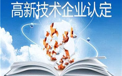 高新技术企业的申报提条件和认定流程