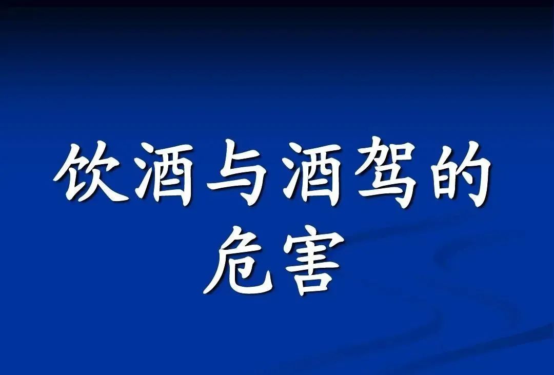 酒驾入刑、酒驾危害,你知多少?