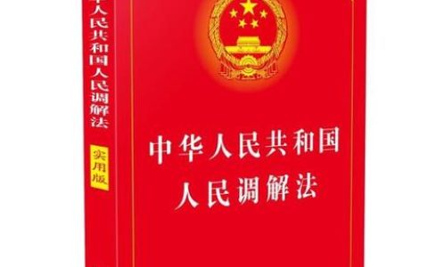 【法律法规】中华人民共和国人民调解法