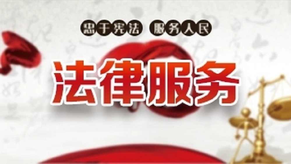 聘请法律顾问合同书