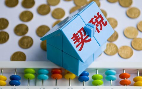 热问｜购买二手房需交多少契税，哪些情况可减免？