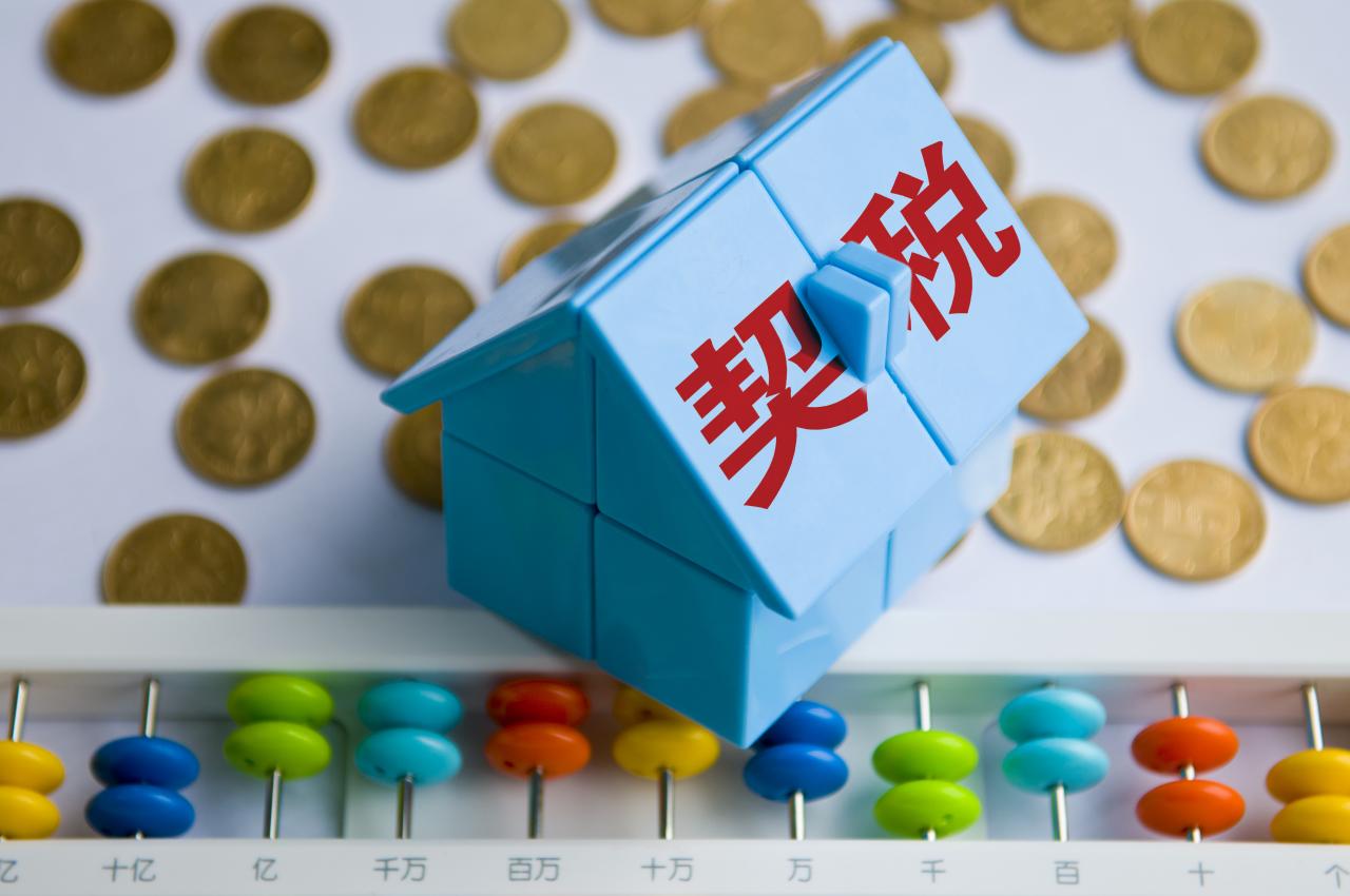热问|购买二手房需交多少契税,哪些情况可减免?