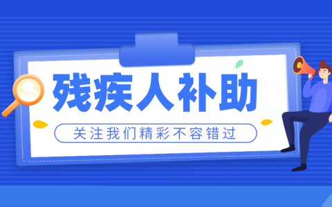 残疾人有哪些补助：不同等级的残疾证，每月能补多少钱？