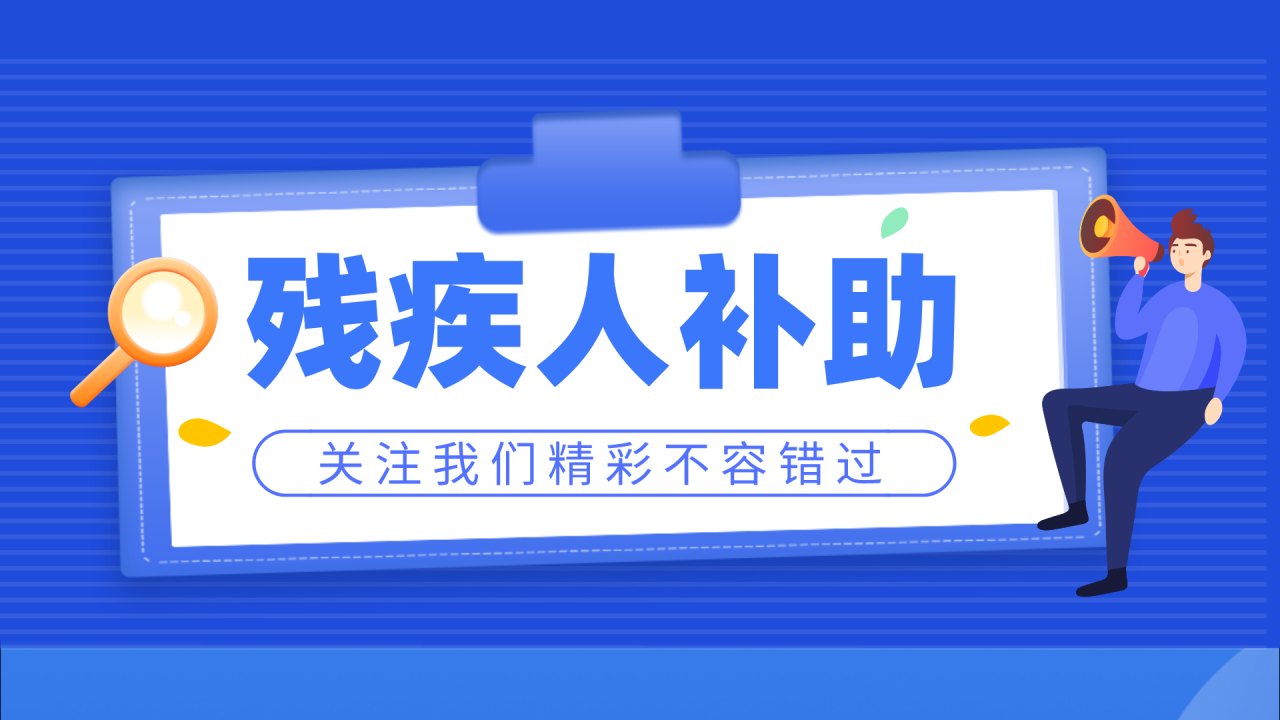 残疾人有哪些补助：不同等级的残疾证，每月能补多少钱？