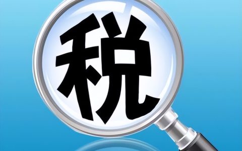 重庆个体户个税核定0.6％