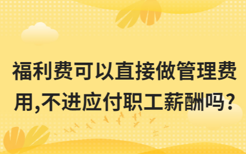 职工福利费该如何计算？
