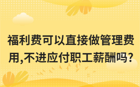 职工福利费该如何计算？
