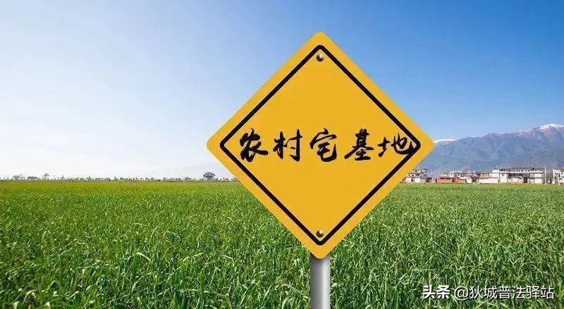 《民法典》涉及农村集体、承包地、宅基地等条款汇总
