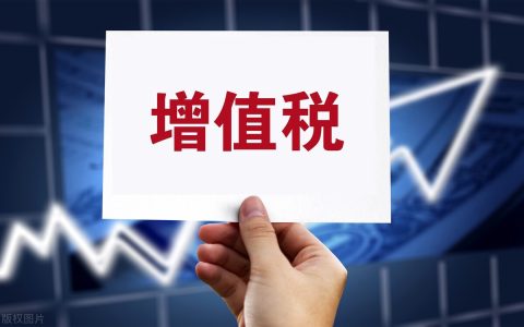 最新增值税法是什么及中华人民共和国增值税条例