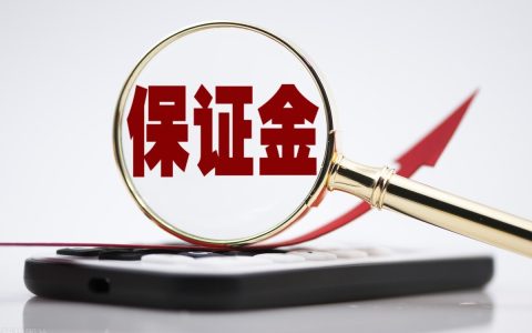 取保候审保证金交多少，怎么交，怎么退