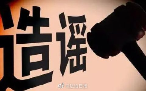 造谣要承担什么法律后果？