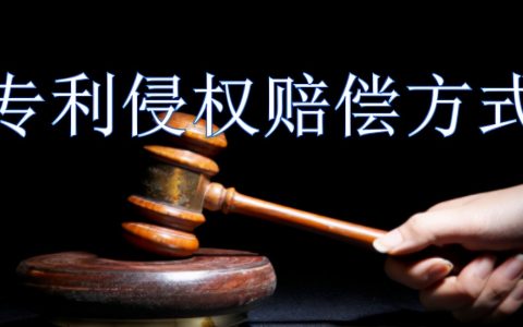 专利侵权后如何进行赔偿 专利侵权后的赔偿方式