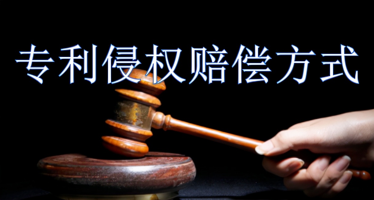 专利侵权后如何进行赔偿 专利侵权后的赔偿方式