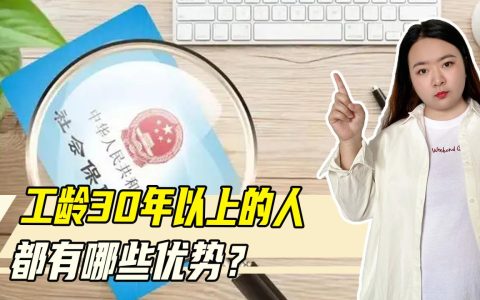 好消息！2022年基础养老金上调4%，30年以上工龄还有这四大好处
