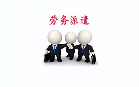 劳务派遣用工法律风险防范必知