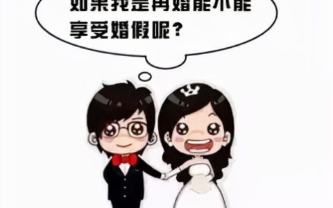 再婚还可以享受婚假吗？——律师“以案释法”之周三劳动篇