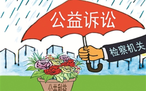 【和检普法】关于检察公益诉讼，你了解多少？