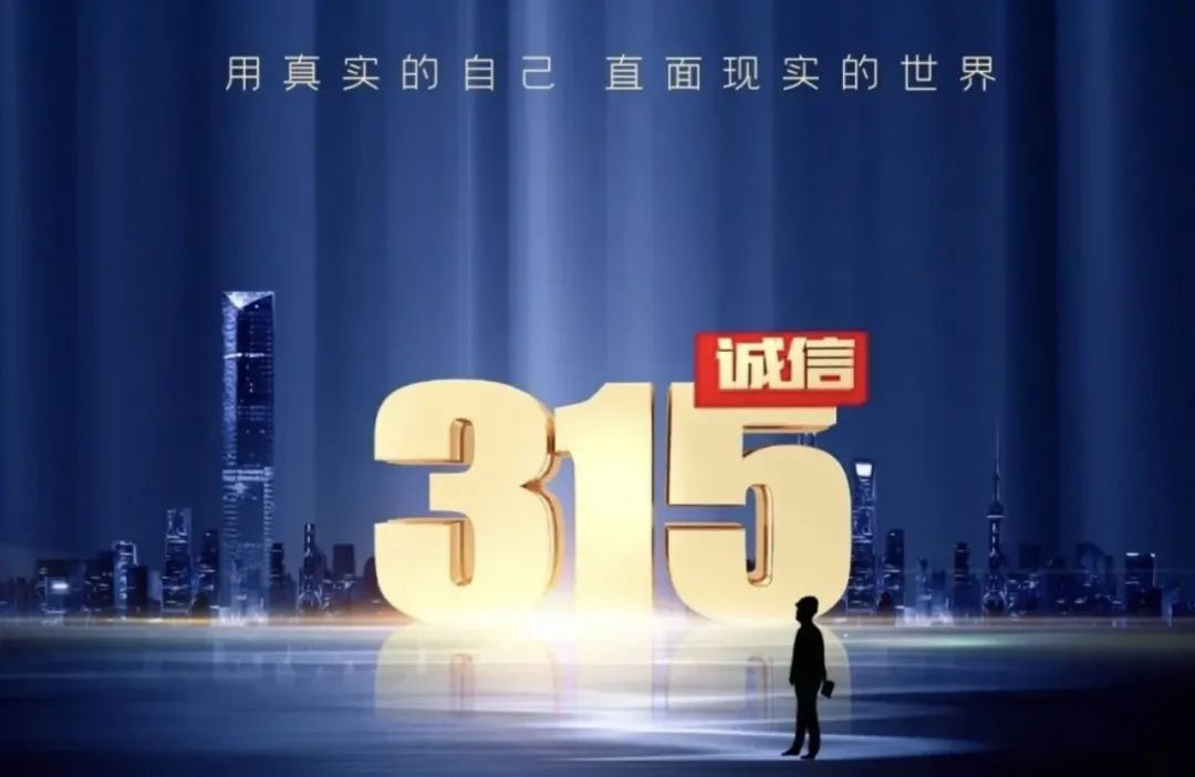 3.15消费者权益日 | 维护自身权益,这些知识需牢记!