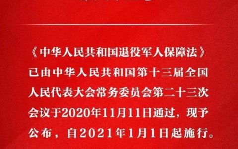 《中华人民共和国退役军人保障法》全文