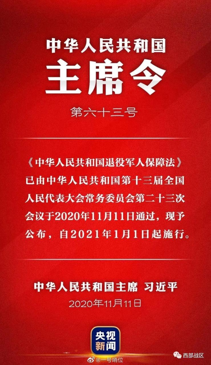 《中华人民共和国退役军人保障法》全文