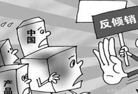 到底什么是“反倾销”?