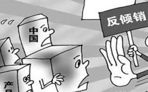 到底什么是“反倾销”？