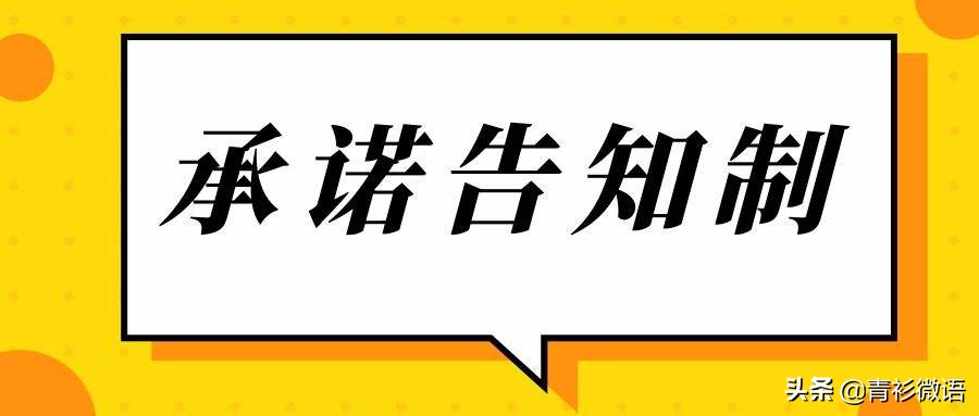 承诺书怎么写?只有满足三个条件,才能让承诺的内容有效