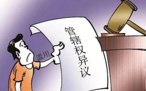 管辖权异议的法律规定及民事诉讼案件管辖权的确定方法