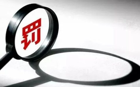 行政处罚决定的公开及其限度