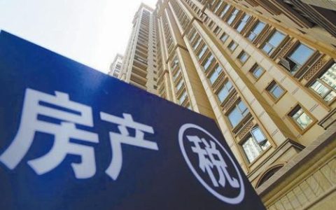 “十四五”规划纲要：推进房地产税立法，逐步使租购住房同权