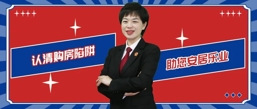 认清购房陷阱 祝您安居乐业