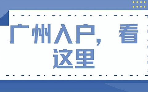 广州入户政策又要变？2022打算入户广州的你，机会有多大？