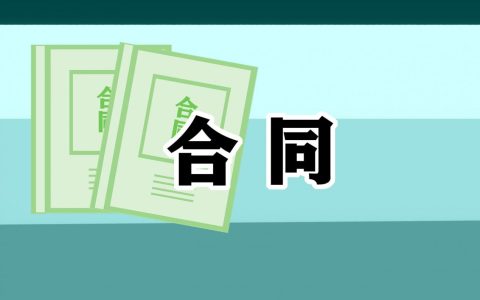 最新的房屋拆除施工合同格式