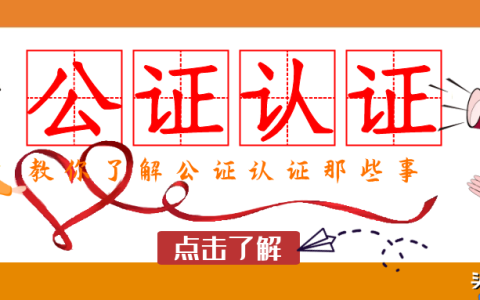 公证书如何认证及公证书认证需要的材料