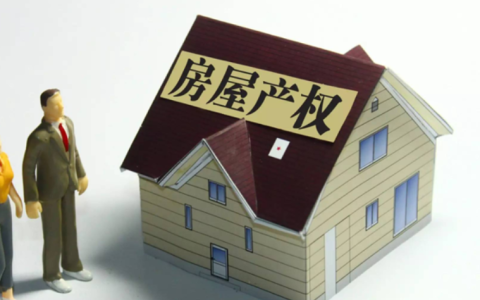 恒惠房百科：房屋产权是从什么时候开始算的？