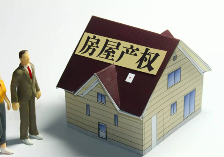 恒惠房百科：房屋产权是从什么时候开始算的？