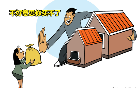 假离婚买房，你就不怕坐牢吗？
