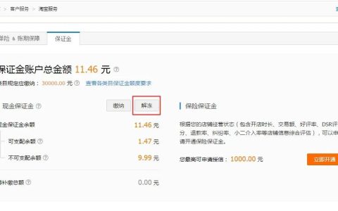 淘宝保证金怎么退回，有哪些要求