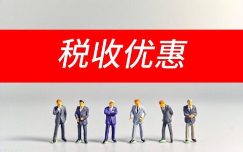 小微企业又出新政策，免征增值税，一般纳税人企业要哭了