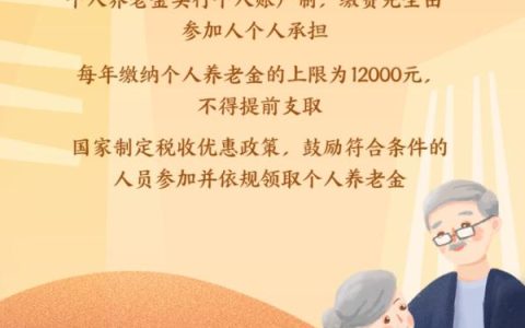 个人养老金制度正式出炉