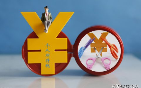什么是个人所得税免征额？个人所得税免征项目有哪些？