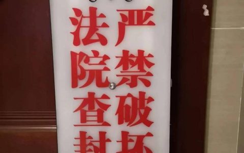 法院电子封条了解一下 不仅醒目还带报警功能
