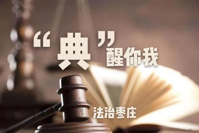 【“典”醒你我】《民法典》第五条  关于自愿原则的规定