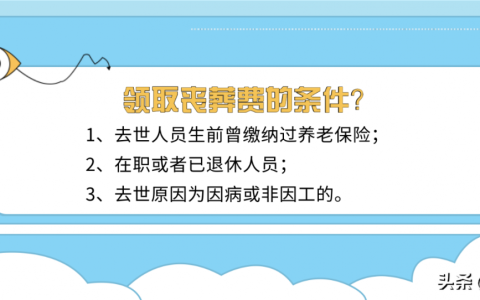 新丧葬费标准出台，退休人员去世后家属能领多少丧葬费？怎么算？
