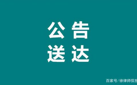 法律概念科普第十二弹：公告送达