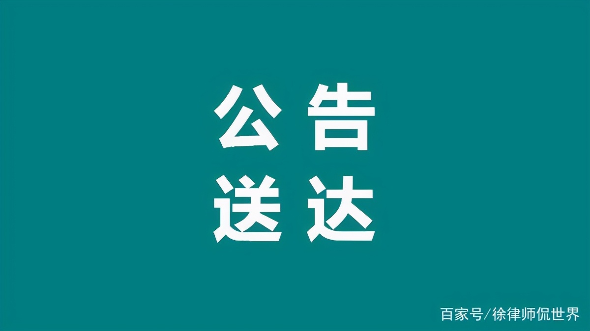 法律概念科普第十二弹：公告送达