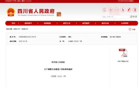 四川调整最低工资标准，4月1日起施行