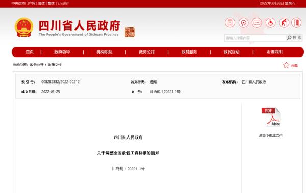四川调整最低工资标准,4月1日起施行