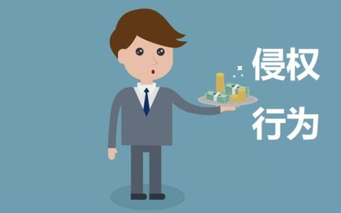 《民法典》解读120：侵权之债，侵权请求权