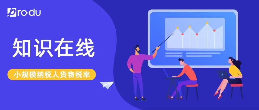 小规模纳税人货物税率是多少?你清楚吗?